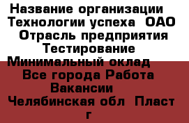 Selenium WebDriver Senior test engineer › Название организации ­ Технологии успеха, ОАО › Отрасль предприятия ­ Тестирование › Минимальный оклад ­ 1 - Все города Работа » Вакансии   . Челябинская обл.,Пласт г.